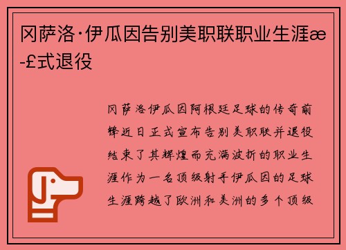 冈萨洛·伊瓜因告别美职联职业生涯正式退役 冈萨洛·伊瓜因告别美职联职业生涯正式退役
