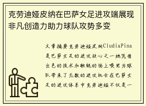 克劳迪娅皮纳在巴萨女足进攻端展现非凡创造力助力球队攻势多变 克劳迪娅皮纳在巴萨女足进攻端展现非凡创造力助力球队攻势多变