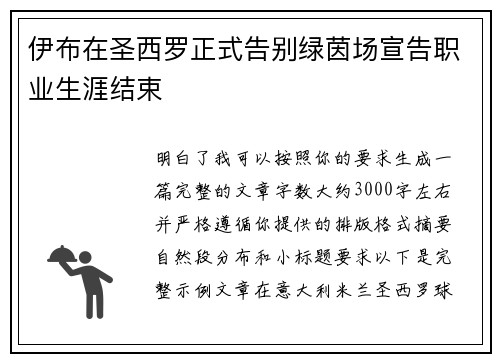 伊布在圣西罗正式告别绿茵场宣告职业生涯结束 伊布在圣西罗正式告别绿茵场宣告职业生涯结束