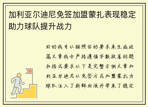 加利亚尔迪尼免签加盟蒙扎表现稳定助力球队提升战力 加利亚尔迪尼免签加盟蒙扎表现稳定助力球队提升战力