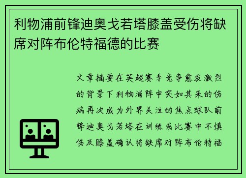 利物浦前锋迪奥戈若塔膝盖受伤将缺席对阵布伦特福德的比赛 利物浦前锋迪奥戈若塔膝盖受伤将缺席对阵布伦特福德的比赛