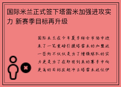 国际米兰正式签下塔雷米加强进攻实力 新赛季目标再升级