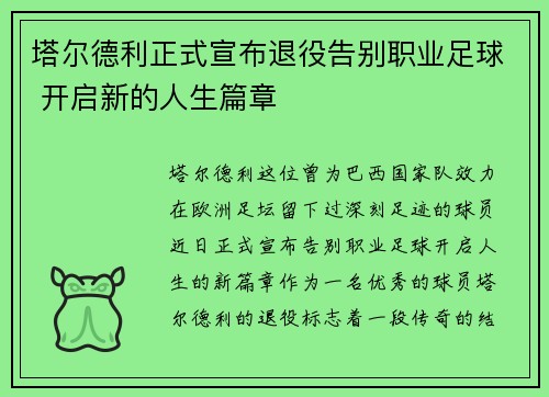 塔尔德利正式宣布退役告别职业足球 开启新的人生篇章