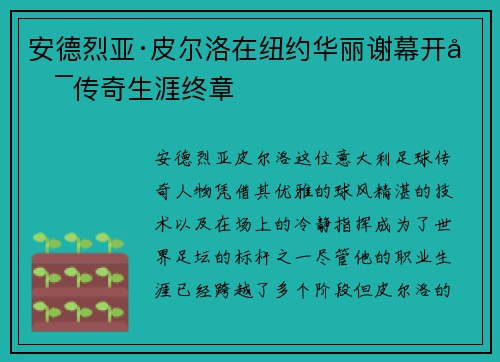 安德烈亚·皮尔洛在纽约华丽谢幕开启传奇生涯终章