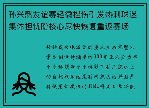 孙兴慜友谊赛轻微挫伤引发热刺球迷集体担忧盼核心尽快恢复重返赛场
