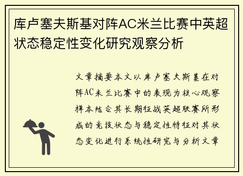库卢塞夫斯基对阵AC米兰比赛中英超状态稳定性变化研究观察分析