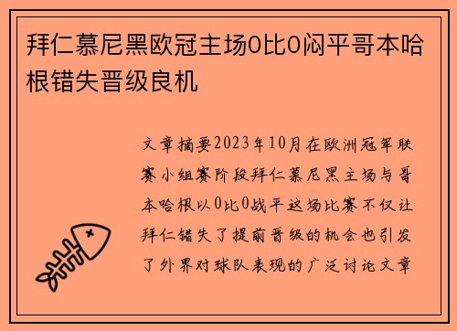 拜仁慕尼黑欧冠主场0比0闷平哥本哈根错失晋级良机