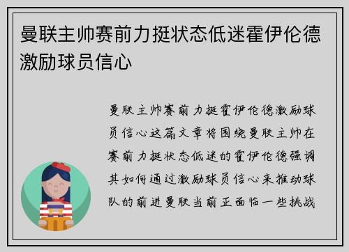 曼联主帅赛前力挺状态低迷霍伊伦德激励球员信心