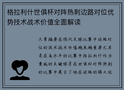 格拉利什世俱杯对阵热刺边路对位优势技术战术价值全面解读