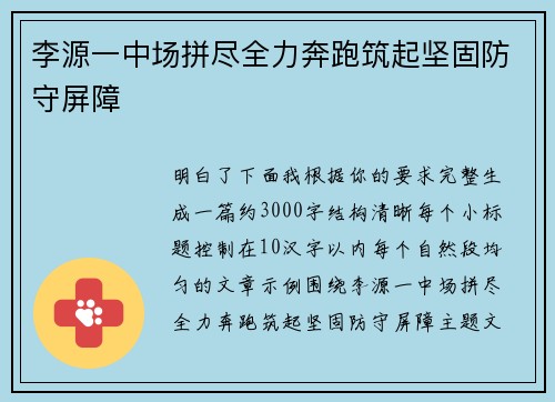 李源一中场拼尽全力奔跑筑起坚固防守屏障