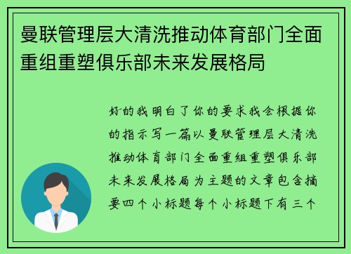 曼联管理层大清洗推动体育部门全面重组重塑俱乐部未来发展格局