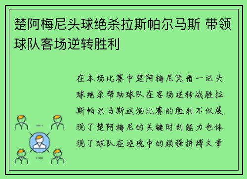 楚阿梅尼头球绝杀拉斯帕尔马斯 带领球队客场逆转胜利