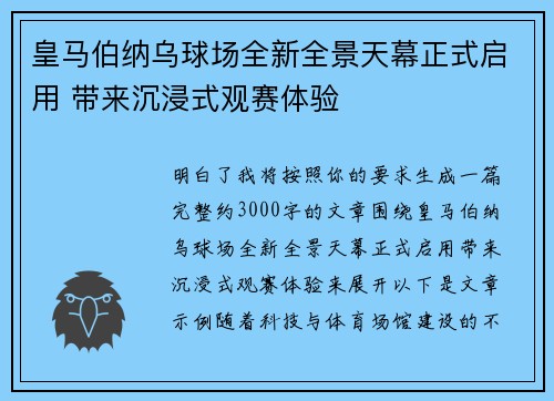 皇马伯纳乌球场全新全景天幕正式启用 带来沉浸式观赛体验