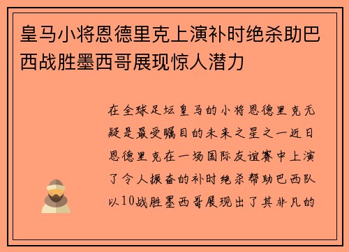 皇马小将恩德里克上演补时绝杀助巴西战胜墨西哥展现惊人潜力
