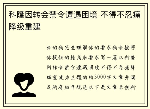 科隆因转会禁令遭遇困境 不得不忍痛降级重建