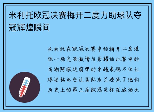 米利托欧冠决赛梅开二度力助球队夺冠辉煌瞬间