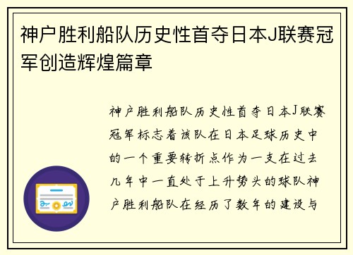 神户胜利船队历史性首夺日本J联赛冠军创造辉煌篇章