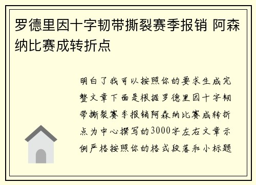 罗德里因十字韧带撕裂赛季报销 阿森纳比赛成转折点