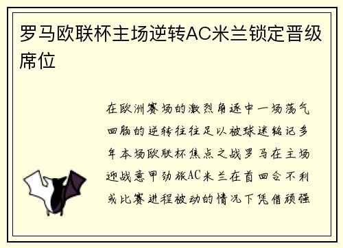 罗马欧联杯主场逆转AC米兰锁定晋级席位