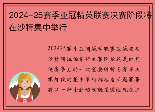 2024-25赛季亚冠精英联赛决赛阶段将在沙特集中举行