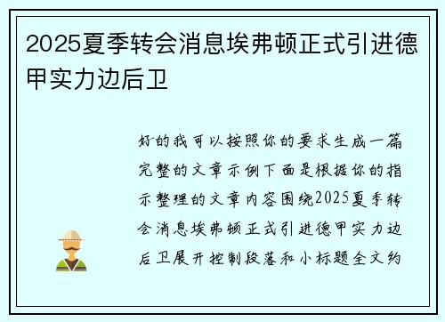2025夏季转会消息埃弗顿正式引进德甲实力边后卫