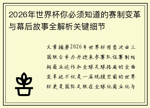 2026年世界杯你必须知道的赛制变革与幕后故事全解析关键细节