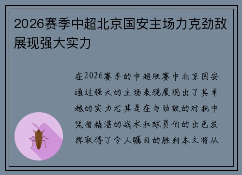 2026赛季中超北京国安主场力克劲敌展现强大实力