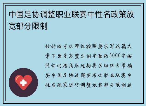 中国足协调整职业联赛中性名政策放宽部分限制