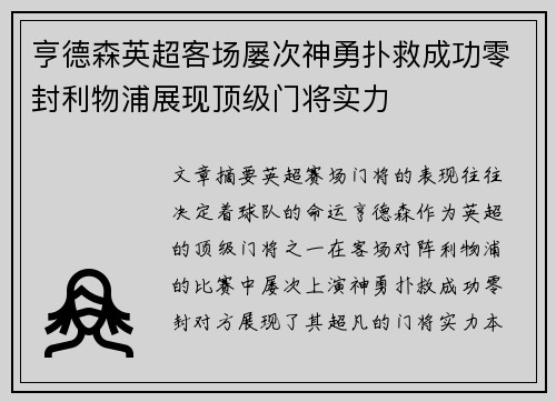 亨德森英超客场屡次神勇扑救成功零封利物浦展现顶级门将实力