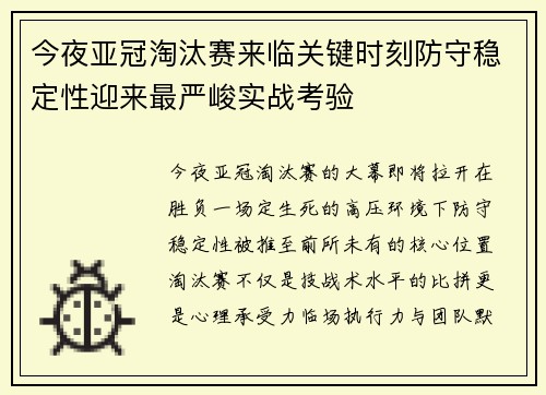 今夜亚冠淘汰赛来临关键时刻防守稳定性迎来最严峻实战考验