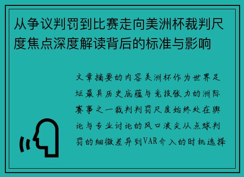 从争议判罚到比赛走向美洲杯裁判尺度焦点深度解读背后的标准与影响