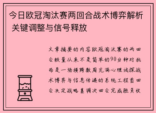 今日欧冠淘汰赛两回合战术博弈解析 关键调整与信号释放