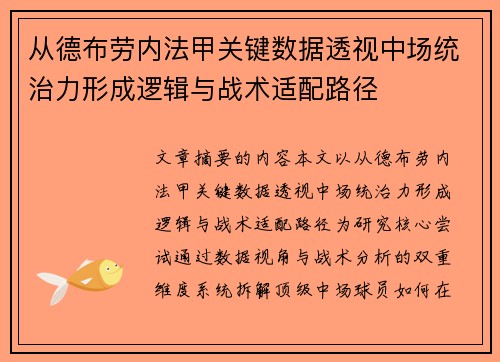从德布劳内法甲关键数据透视中场统治力形成逻辑与战术适配路径