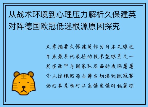 从战术环境到心理压力解析久保建英对阵德国欧冠低迷根源原因探究