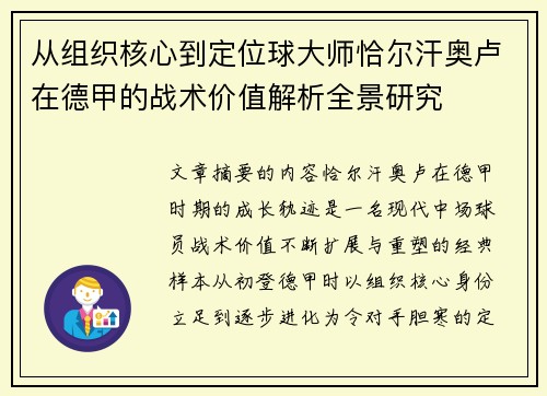 从组织核心到定位球大师恰尔汗奥卢在德甲的战术价值解析全景研究