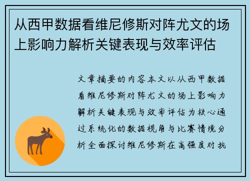 从西甲数据看维尼修斯对阵尤文的场上影响力解析关键表现与效率评估