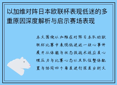以加维对阵日本欧联杯表现低迷的多重原因深度解析与启示赛场表现