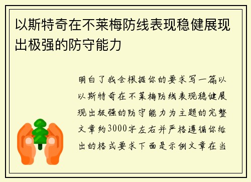 以斯特奇在不莱梅防线表现稳健展现出极强的防守能力
