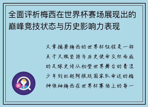 全面评析梅西在世界杯赛场展现出的巅峰竞技状态与历史影响力表现